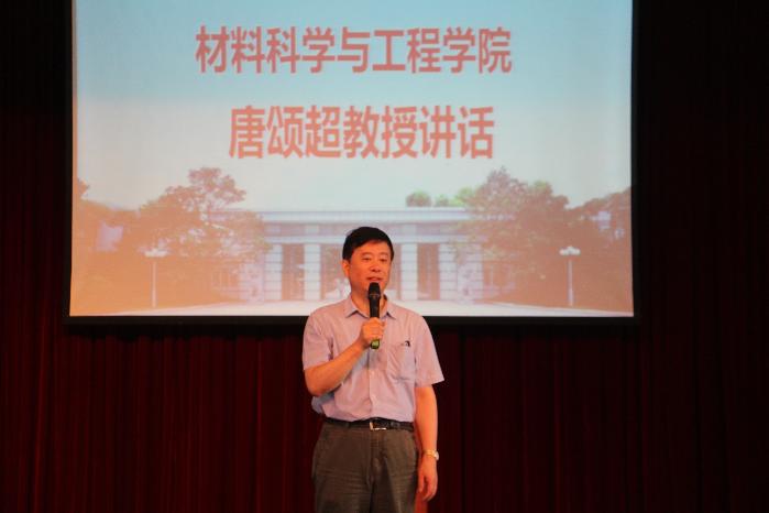 材料杏悦2分党委书记唐颂超教授闭幕式讲话