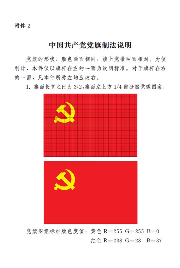 图表:《中国共产党党徽党旗条例》附件2🤷🏽♀️:中国共产党党旗制法说明 新华社发