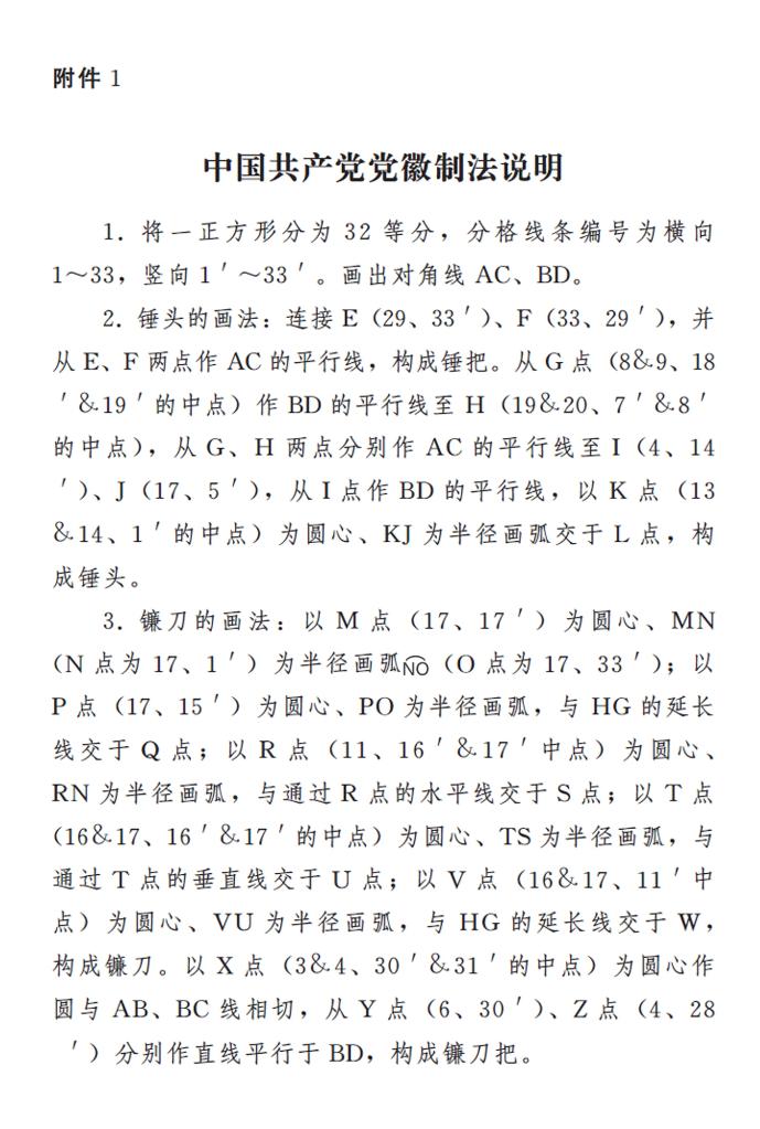 图表🈷️:《中国共产党党徽党旗条例》附件1✋🏼:中国共产党党徽制法说明 新华社发