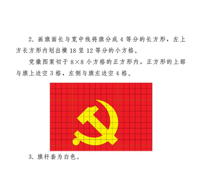 图表👩🏻⚕️:《中国共产党党徽党旗条例》附件2:中国共产党党旗制法说明 新华社发